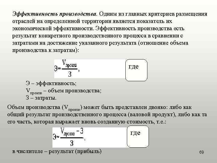  Эффективность производства. Одним из главных критериев размещения отраслей на определенной территории является показатель