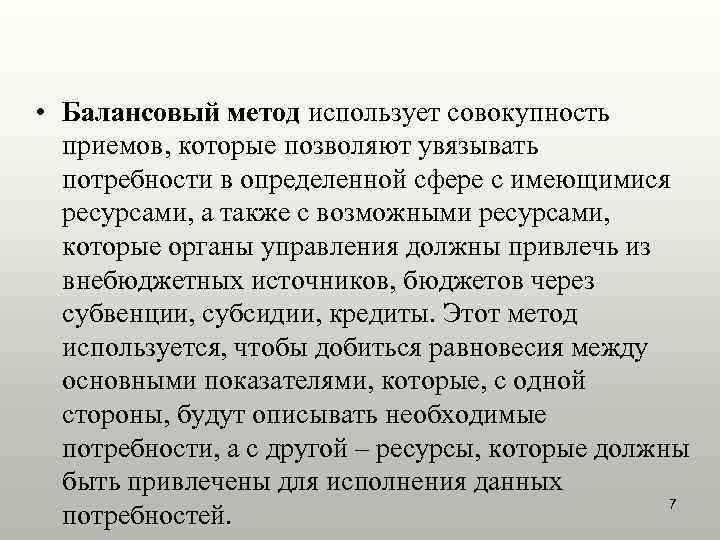  • Балансовый метод использует совокупность  приемов, которые позволяют увязывать  потребности в