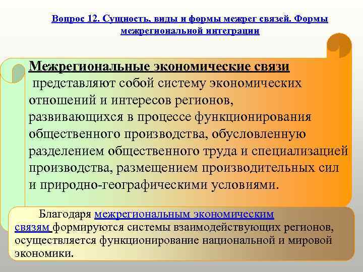  Вопрос 12. Сущность, виды и формы межрег связей. Формы    