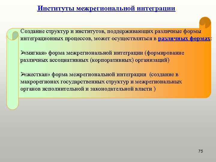  Институты межрегиональной интеграции  Создание структур и институтов, поддерживающих различные формы интеграционных процессов,