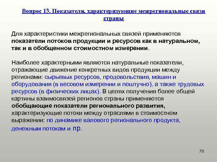   Вопрос 13. Показатели, характеризующие межрегиональные связи      страны