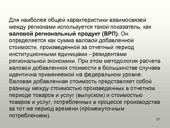 Для наиболее общей характеристики взаимосвязей между регионами используется такой показатель, как валовой региональный продукт