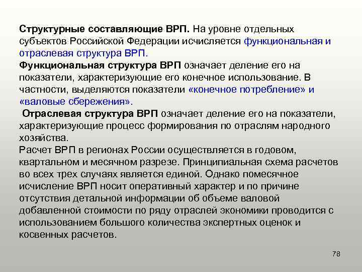 Структурные составляющие ВРП. На уровне отдельных субъектов Российской Федерации исчисляется функциональная и отраслевая структура