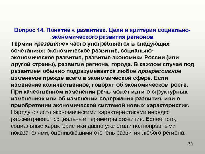  Вопрос 14. Понятие « развитие» . Цели и критерии социально-   