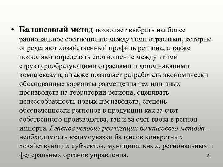  • Балансовый метод позволяет выбрать наиболее  рациональное соотношение между теми отраслями, которые