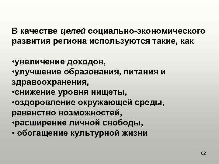 В качестве целей социально-экономического развития региона используются такие, как  • увеличение доходов, 