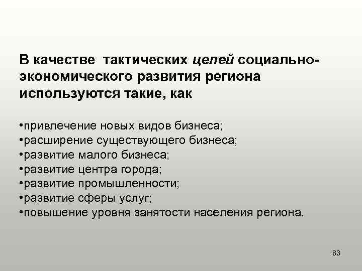 В качестве тактических целей социально- экономического развития региона используются такие, как  • привлечение