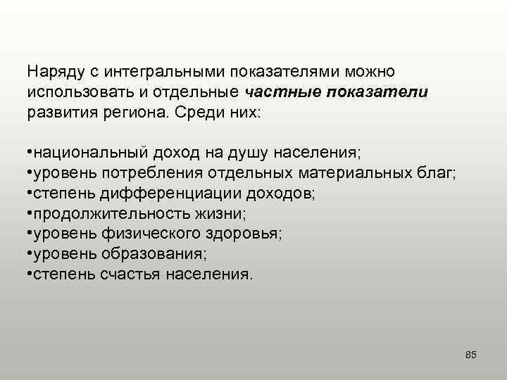 Наряду с интегральными показателями можно использовать и отдельные частные показатели развития региона. Среди них: