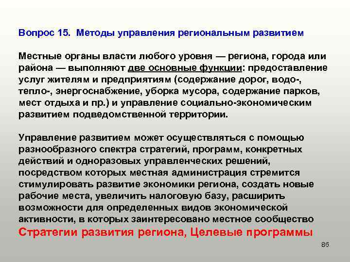 Вопрос 15. Методы управления региональным развитием Местные органы власти любого уровня — региона, города