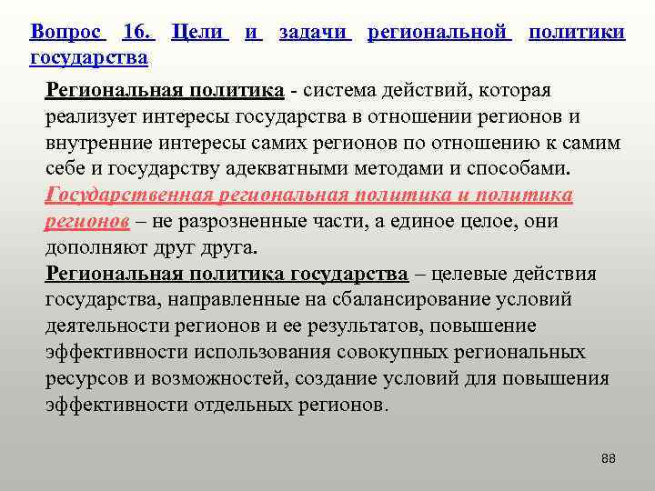 Вопрос 16. Цели и задачи региональной политики государства  Региональная политика - система действий,
