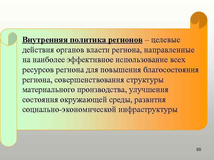 Внутренняя политика регионов – целевые действия органов власти региона, направленные на наиболее эффективное использование