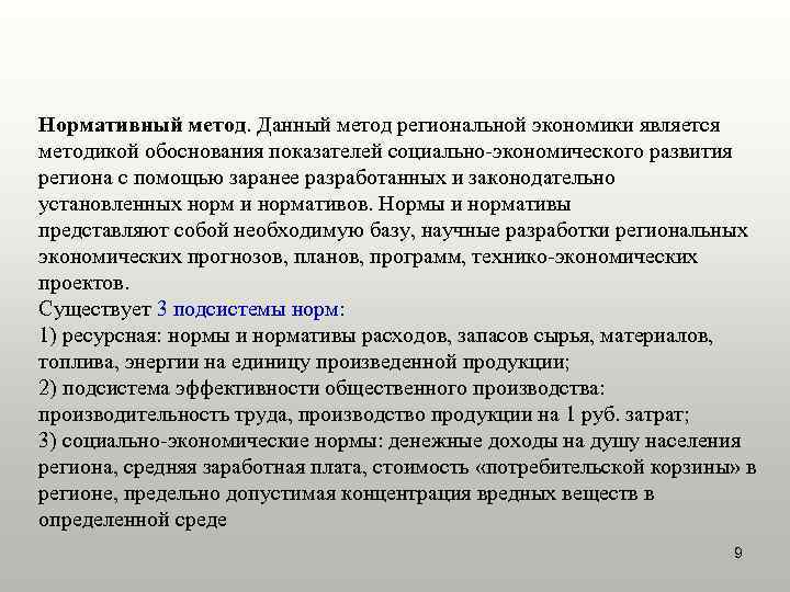 Нормативный метод. Данный метод региональной экономики является методикой обоснования показателей социально-экономического развития региона с