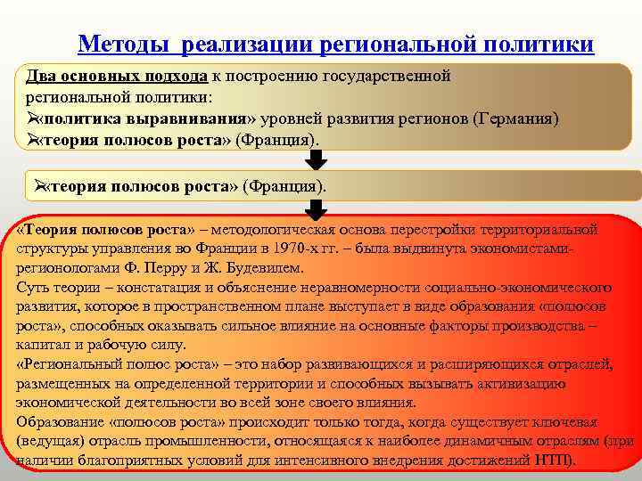   Методы реализации региональной политики Два основных подхода к построению государственной региональной политики:
