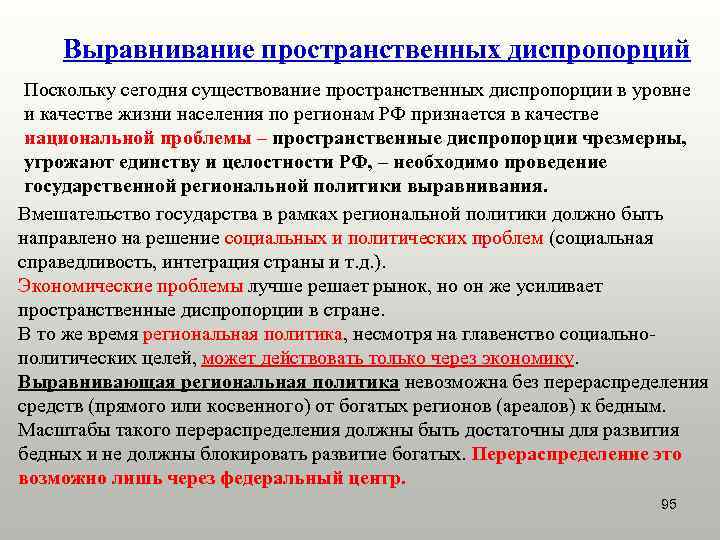   Выравнивание пространственных диспропорций Поскольку сегодня существование пространственных диспропорции в уровне и качестве