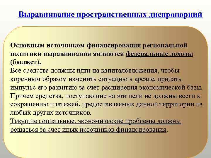  Выравнивание пространственных диспропорций  Основным источником финансирования региональной политики выравнивания являются федеральные доходы
