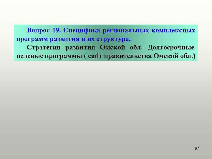   Вопрос 19. Специфика региональных комплексных программ развития и их структура. Стратегия развития
