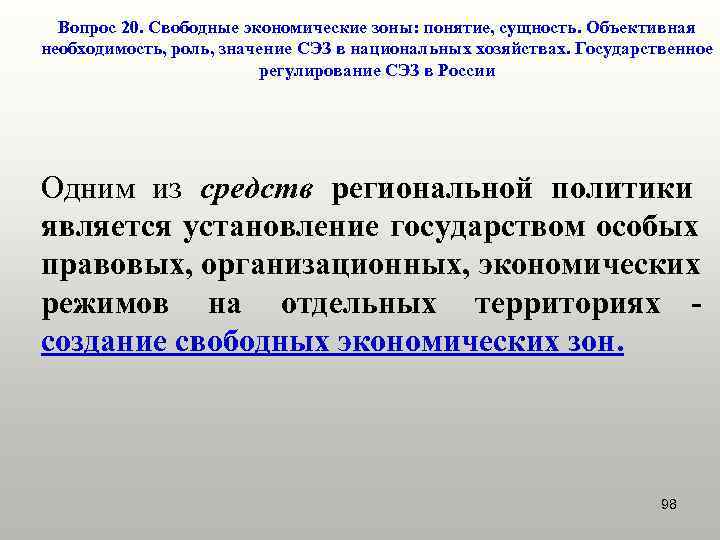  Вопрос 20. Свободные экономические зоны: понятие, сущность. Объективная необходимость, роль, значение СЭЗ в