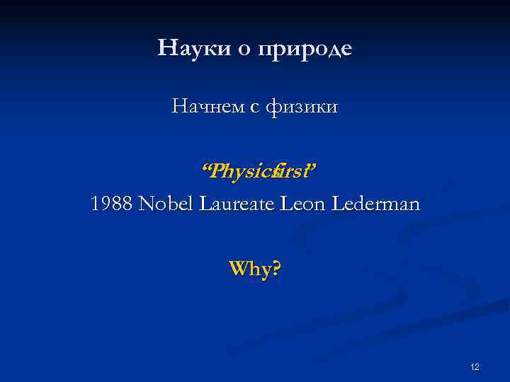  Науки о природе   Начнем с физики  “Physics ”  