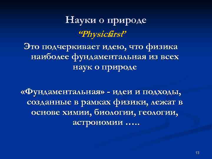    Науки о природе   “Physics ”    first