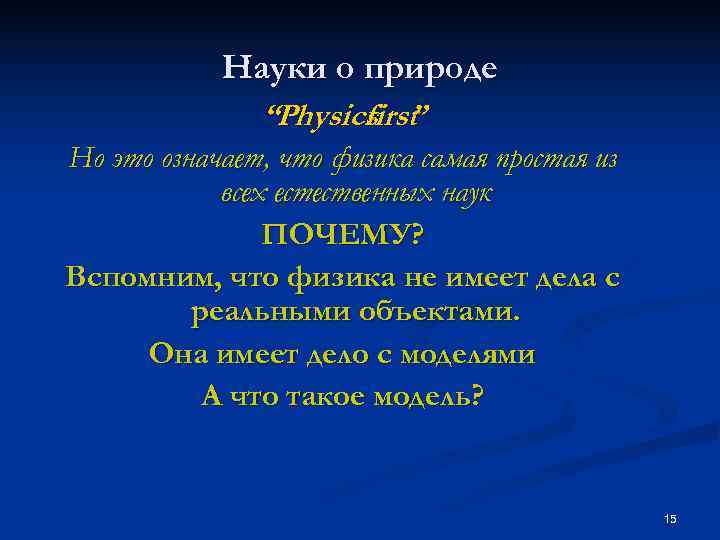   Науки о природе    “Physics ”    first