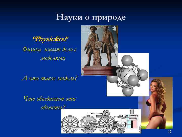   Науки о природе “Physics ”  first Физика имеет дело с 