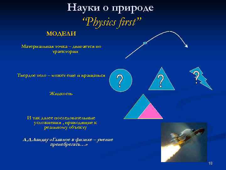     Науки о природе     “Physics first” 