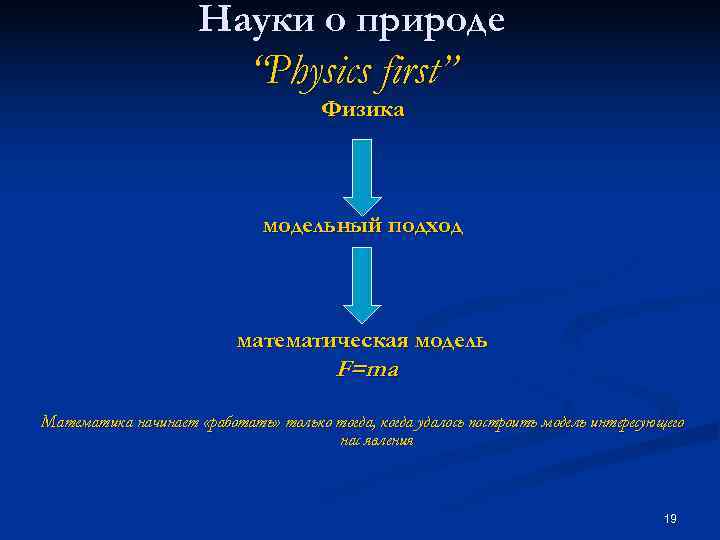      Науки о природе     “Physics first”