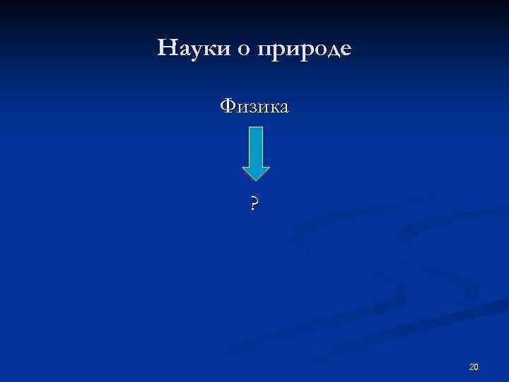 Науки о природе Физика  ?    20 