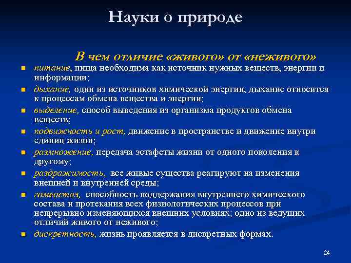     Науки о природе   В чем отличие «живого» от
