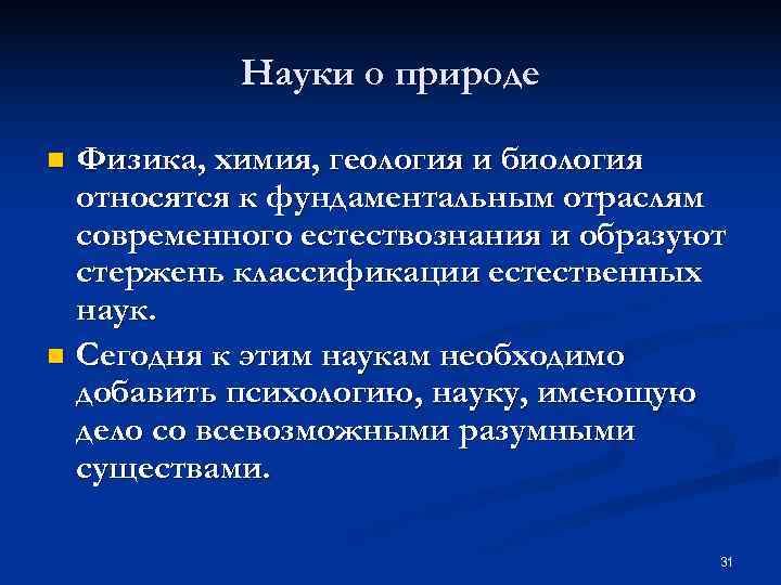 Развитие науки о природе