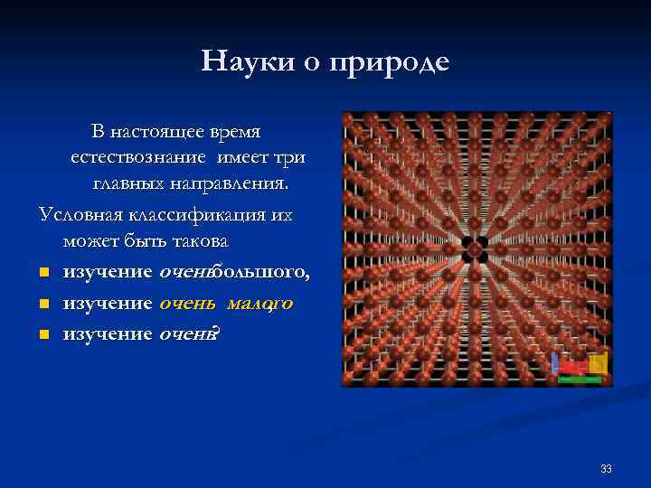     Науки о природе  В настоящее время  естествознание имеет