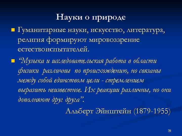    Науки о природе n Гуманитарные науки, искусство, литература,  религия формируют