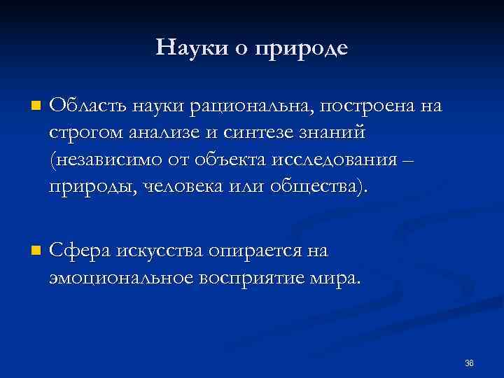    Науки о природе n  Область науки рациональна, построена на строгом