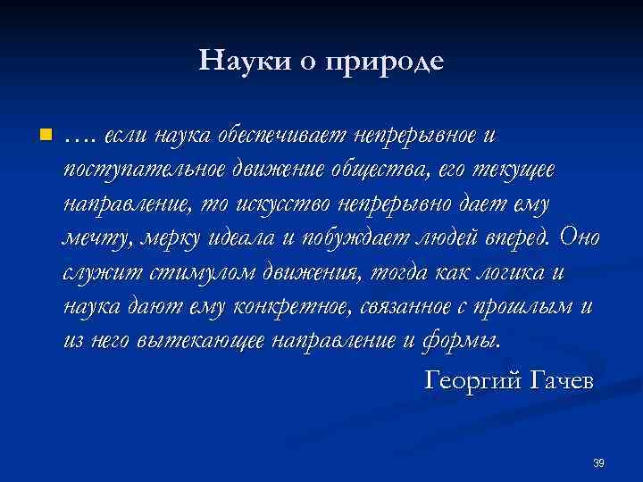    Науки о природе n  …. если наука обеспечивает непрерывное