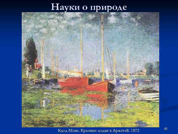 Науки о природе     43 Клод Моне. Красные лодки в Аржетей.