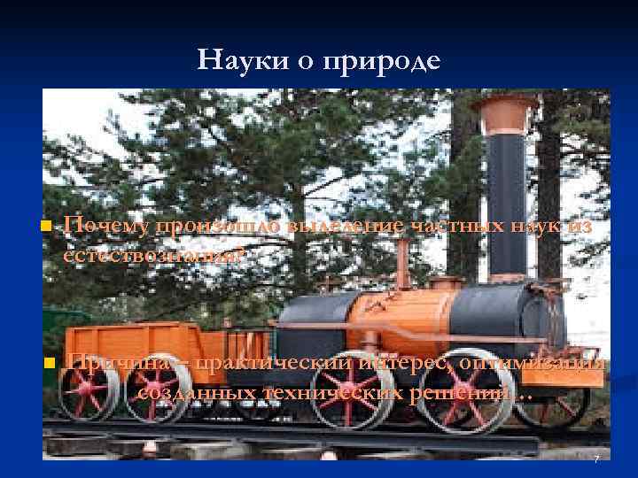    Науки о природе n  Почему произошло выделение частных наук из