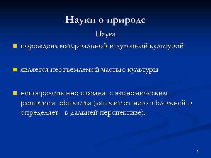     Науки о природе    Наука n  порождена