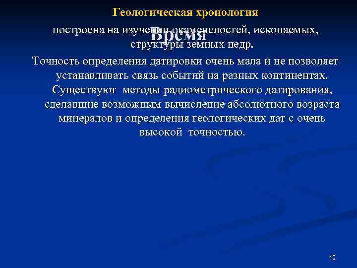    Геологическая хронология  построена на изучении окаменелостей, ископаемых,   
