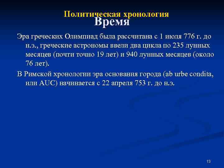    Политическая хронология    Время Эра греческих Олимпиад была рассчитана