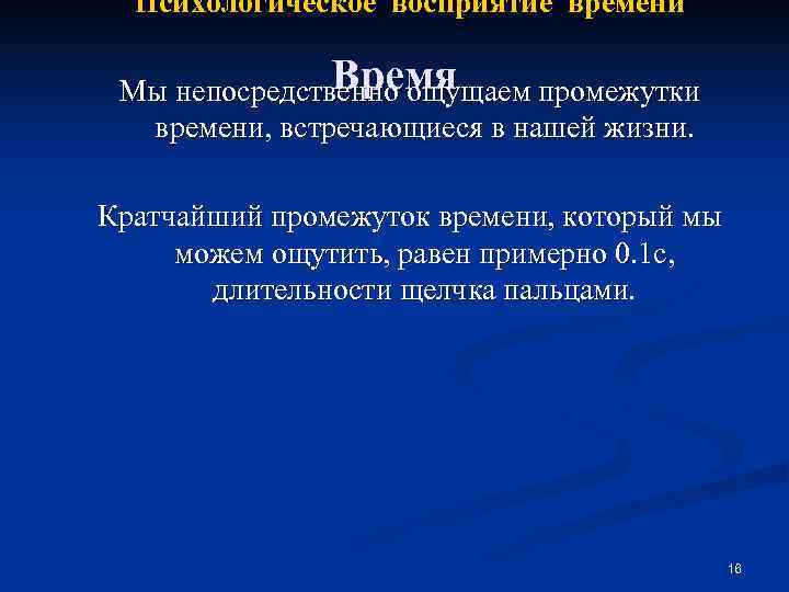  Психологическое восприятие времени   Время Мы непосредственно ощущаем промежутки  времени, встречающиеся