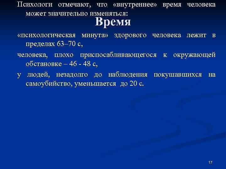 Психологи отмечают, что «внутреннее» время человека  может значительно изменяться:    