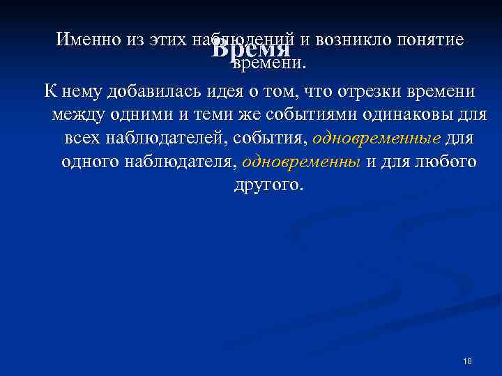  Именно из этих наблюдений и возникло понятие    Время  