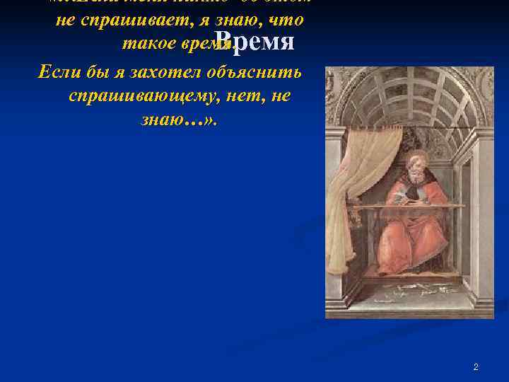  «…Если меня никто об этом  не спрашивает, я знаю, что  