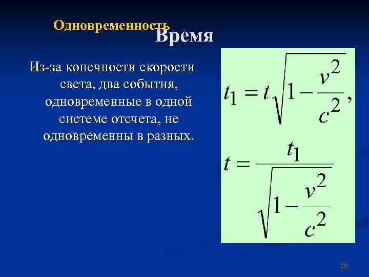   Одновременность    Время Из-за конечности скорости света, два события, 