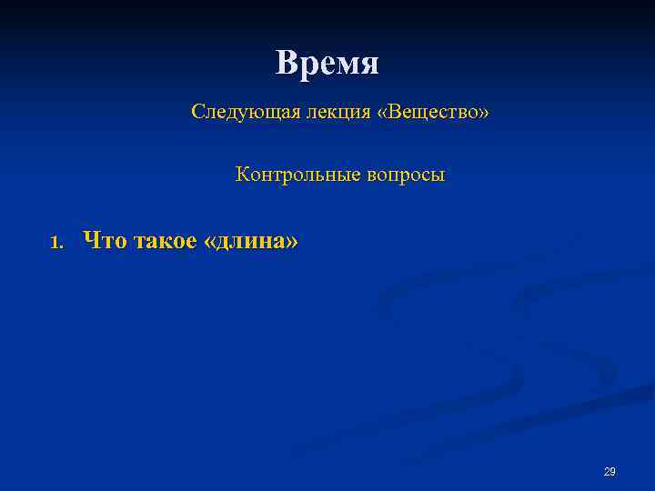     Время   Следующая лекция «Вещество»    Контрольные