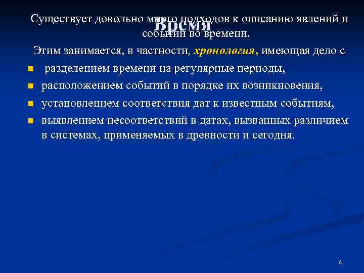 Существует довольно много подходов к описанию явлений и    Время  