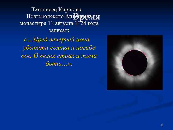   Летописец Кирик из     Время  Новгородского Антониева монастыря