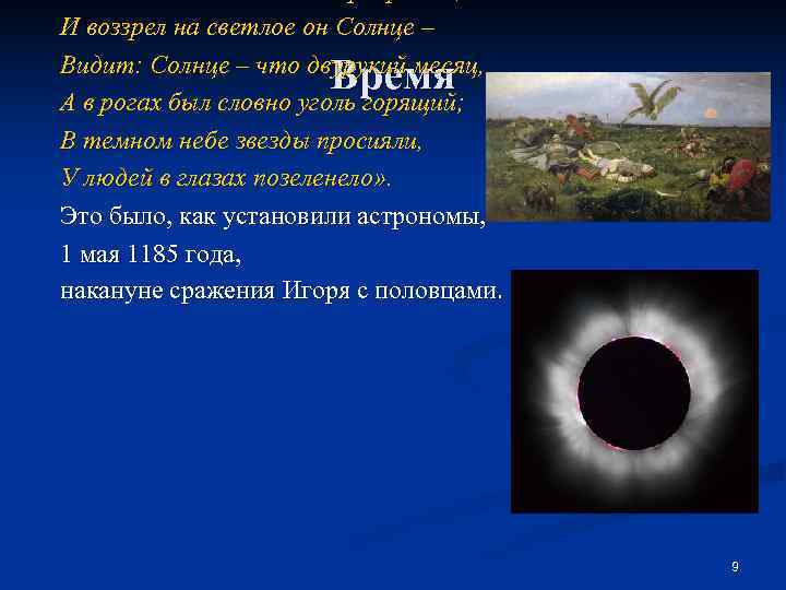 И воззрел на светлое он Солнце – Видит: Солнце – что двурукий месяц, 