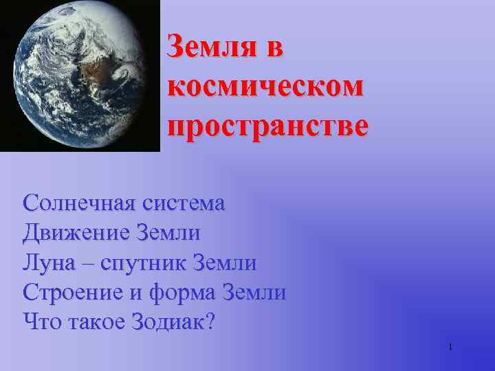 Класс движение земли. Движение земли в космическом пространстве. Как движется земля в космическом пространстве. Как движется земля в пространстве?. Система земля-Луна форма земли движение.