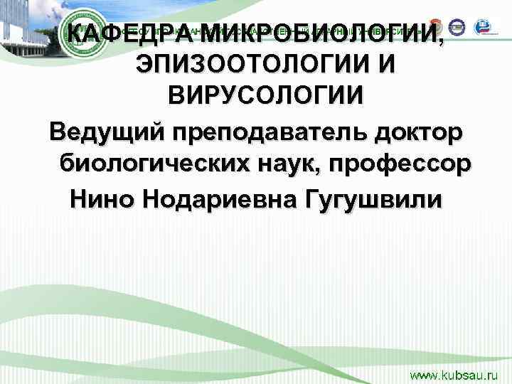  КАФЕДРА МИКРОБИОЛОГИИ,   ЭПИЗООТОЛОГИИ И   ВИРУСОЛОГИИ Ведущий преподаватель доктор 